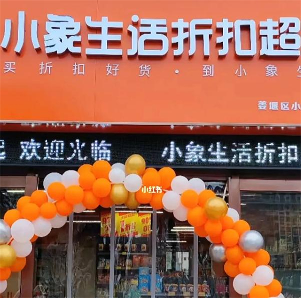 小象生活省钱超市加盟